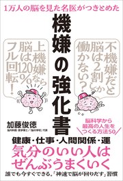 1万人の脳を見た名医がつきとめた 機嫌の強化書
