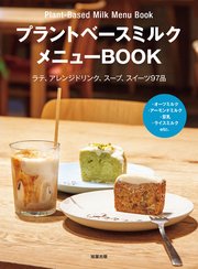 プラントベースミルクメニューBOOK