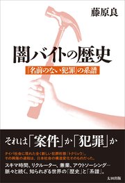闇バイトの歴史 「名前のない犯罪」 の系譜