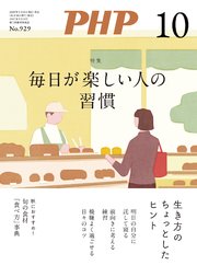 月刊誌PHP 2025年10月号