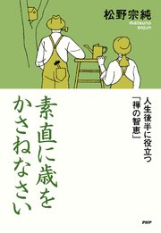 素直に歳をかさねなさい