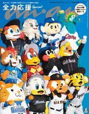 anan No.2464 応援の流儀 Special Edition