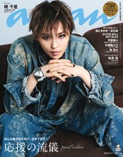 anan(アンアン) 2025年 10月1日号 No.2464増刊 スペシャルエディション[応援の流儀]