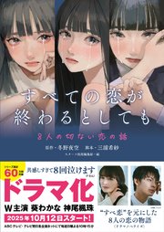 すべての恋が終わるとしても―8人の切ない恋の話―