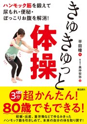 ハンモック筋を鍛えて尿もれ・便秘・ぽっこりお腹を解消！ きゅきゅっと体操