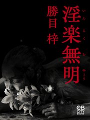 淫楽無明