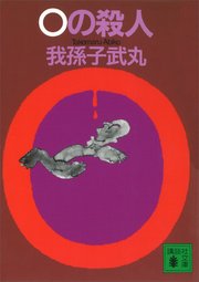 0の殺人
