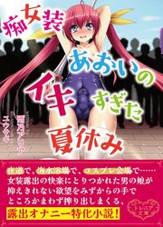 痴女装あおいのイキすぎた夏休み