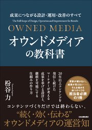 オウンドメディアの教科書