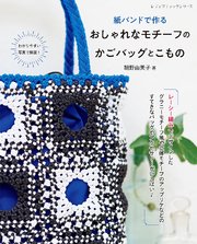 紙バンドで作る おしゃれなモチーフのかごバッグとこもの