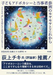子どもアドボカシーと当事者参画のモヤモヤとこれから――子どもの「声」を大切にする社会ってどんなこと？