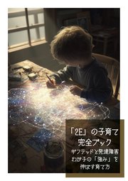 「2E」の子育て 完全ブック ギフテッドと発達障害 わが子の「強み」を伸ばす育て方