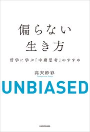 偏らない生き方 哲学に学ぶ「中庸思考」のすすめ
