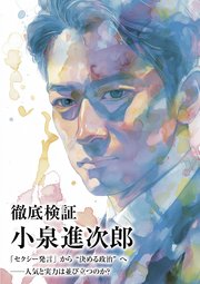 徹底検証 小泉進次郎 「セクシー発言」から“決める政治”へ──人気と実力は並び立つのか？
