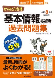かんたん合格 基本情報技術者過去問題集 令和8年度