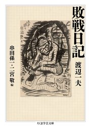 敗戦日記