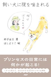 飼い犬に腹を噛まれる