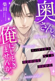 奥さん、俺にしときませんか。
