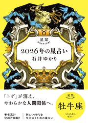 星栞 2026年の星占い 牡牛座