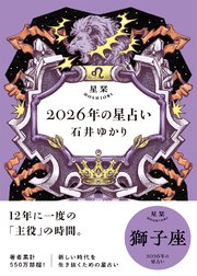 星栞 2026年の星占い 獅子座