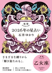 星栞 2026年の星占い 乙女座