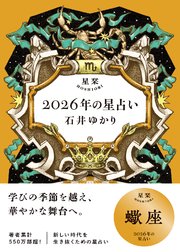 星栞 2026年の星占い 蠍座