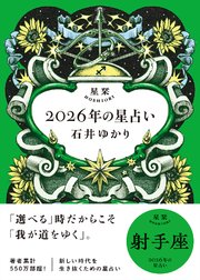 星栞 2026年の星占い 射手座