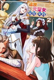 追放された元聖女ですが、宿屋の女将始めました！ 2巻