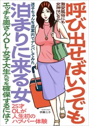 呼び出せばいつでも泊まりに来る女 エッチな奥さん・OL・女子大生たちを確保するには？★激安風俗にも女神はいるか★25才OLが人生初ハプバー体験★迷子ちゃんを道案内でナンパしてみた★裏モノJAPAN
