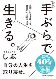新版 手ぶらで生きる。 見栄と財布を捨てて、自由になる50の方法
