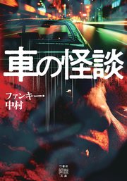 車の怪談