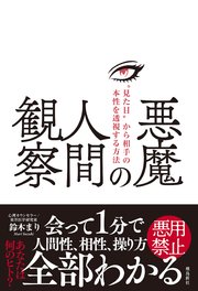 悪魔の人間観察 “見た目”から相手の本性を透視する方法