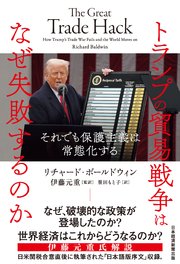 トランプの貿易戦争はなぜ失敗するのか それでも保護主義は常態化する