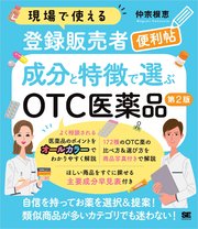 現場で使える登録販売者便利帖 成分と特徴で選ぶOTC医薬品 第2版