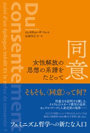 同意 女性解放の思想の系譜をたどって