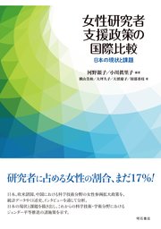 女性研究者支援政策の国際比較――日本の現状と課題