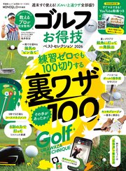 晋遊舎ムック お得技シリーズ285　ゴルフお得技ベストセレクション 2026