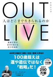OUTLIVE（アウトリブ） 人はどこまで生きられるのか 健康長寿の限界を超える科学的戦略