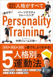 痩せる！パーソナリティトレーニング ～成功も挫折も人格がすべて～