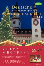 ドイツのクリスマスマーケット
