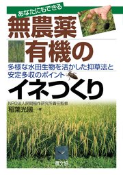 あなたにもできる 無農薬・有機のイネつくり