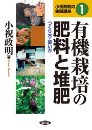 有機栽培の肥料と堆肥