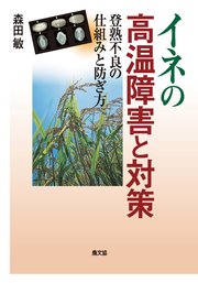 イネの高温障害と対策