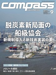 海事総合誌COMPASS2025年9月号