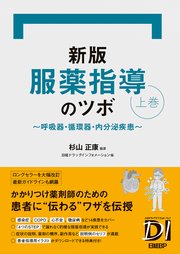新版 服薬指導のツボ 上巻　～呼吸器・循環器・内分泌疾患～