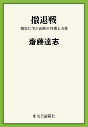 撤退戦 戦史に学ぶ決断の時機と方策