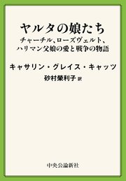 ヤルタの娘たち　チャーチル、ローズヴェルト、ハリマン　父娘の愛と戦争の物語