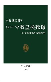 ローマ教皇検死録 ヴァティカンをめぐる医学史