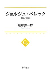 ジョルジュ・ペレック 制約と実存