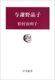 与謝野晶子